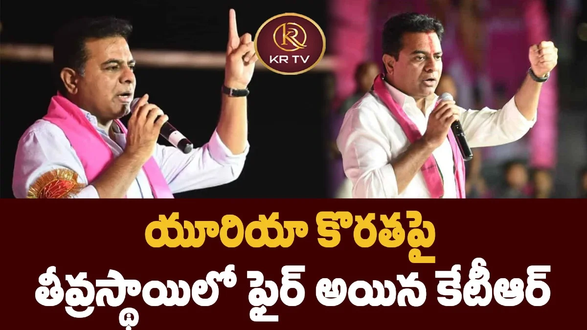 యూరియా కొరతపై  తీవ్రస్థాయిలో ఫైర్ అయిన కేటీఆర్